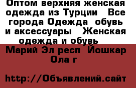 VALENCIA COLLECTION    Оптом верхняя женская одежда из Турции - Все города Одежда, обувь и аксессуары » Женская одежда и обувь   . Марий Эл респ.,Йошкар-Ола г.